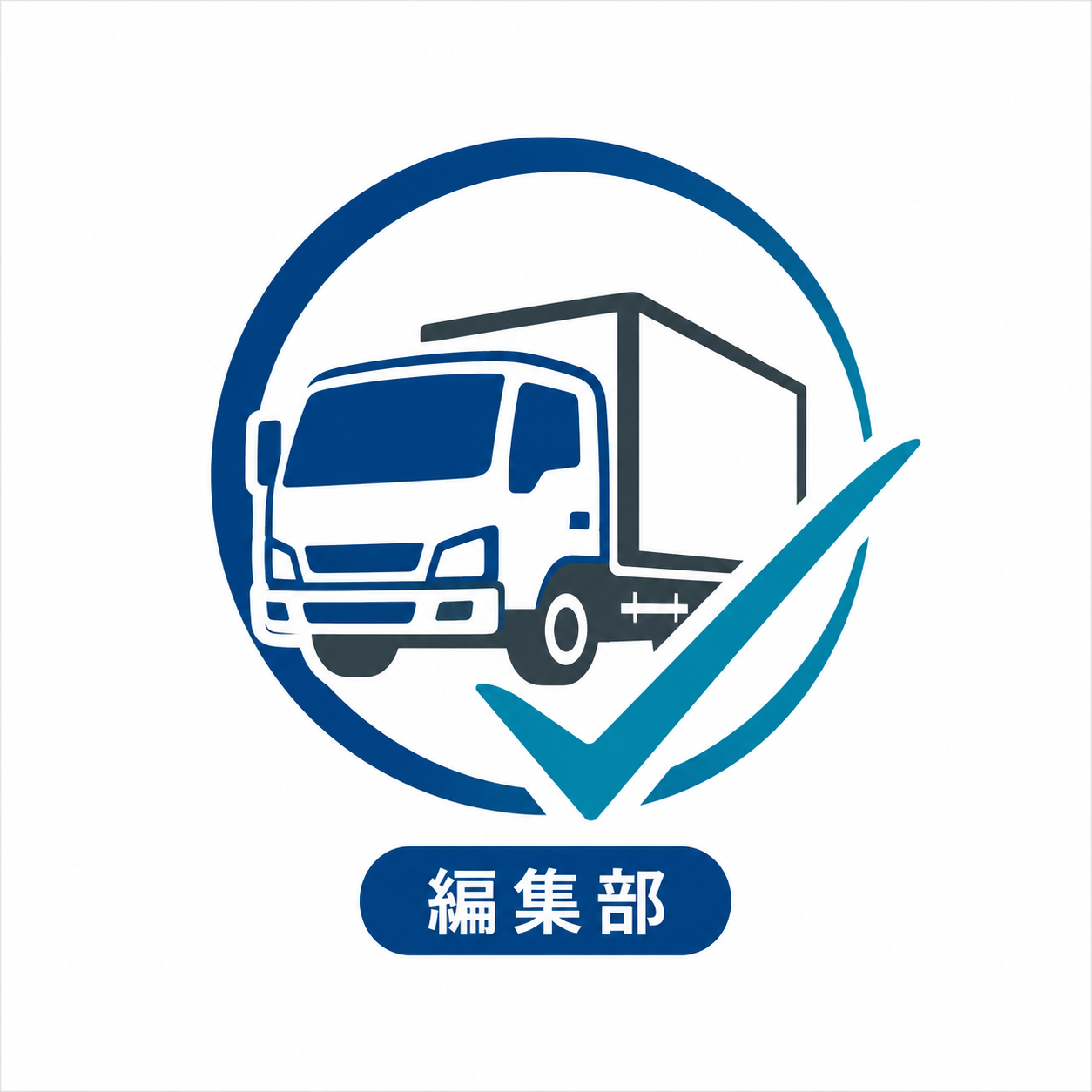 トラック買取・査定比較ガイド編集部のアバター