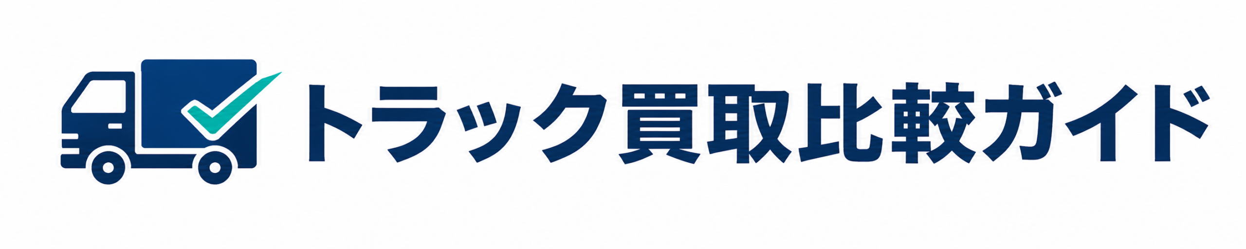 トラック買取・査定比較ガイド
