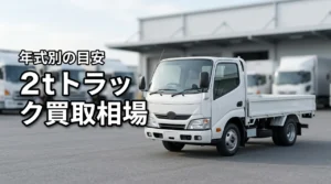 2tトラック買取相場はいくら？年式・車種別の目安と高く売る方法