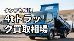 4tトラック・ダンプ買取相場はいくら？年式・車種別の目安と高く売る方法