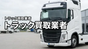 トラック買取業者の選び方｜比較ポイントと失敗しない見極め方