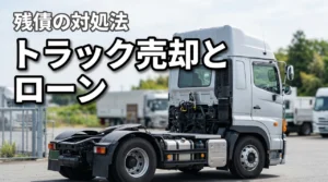 ローンが残っているトラックは売却できる？残債・所有権解除の流れを解説