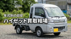 ハイゼットトラック買取相場はいくら？年式・走行距離別の目安と高く売る方法