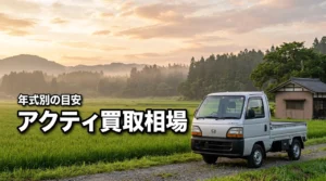アクティトラック買取相場はいくら？年式・走行距離別の目安と高く売る方法