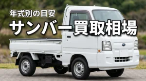 サンバートラック買取相場はいくら？年式・走行距離別の目安と高く売る方法